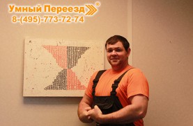 Сотрудник компании Умный переезд
